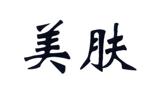 美肤