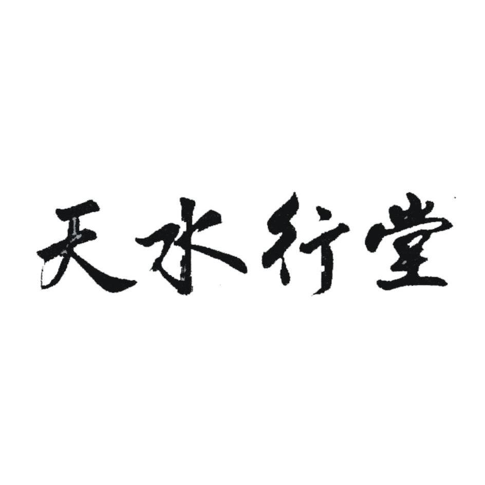 天水行堂
