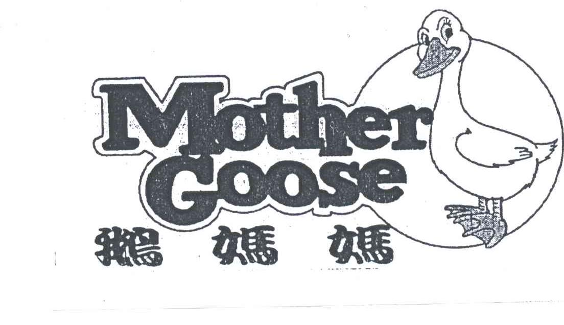 鹅妈妈