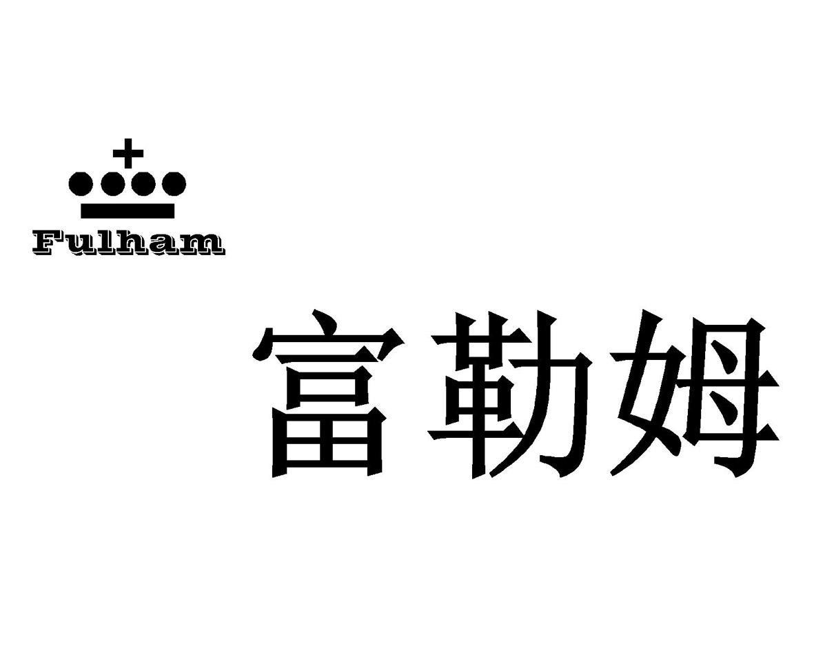 富勒姆 FULHAM