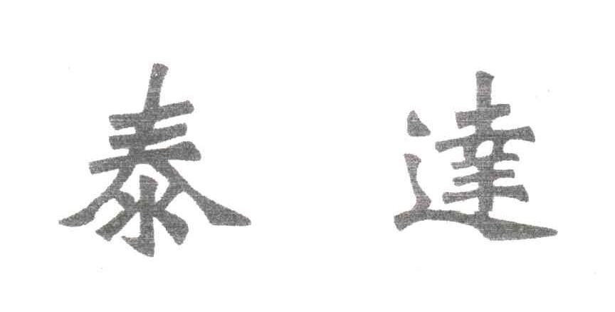 泰达