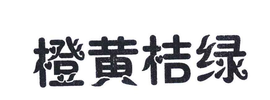 橙黄桔绿