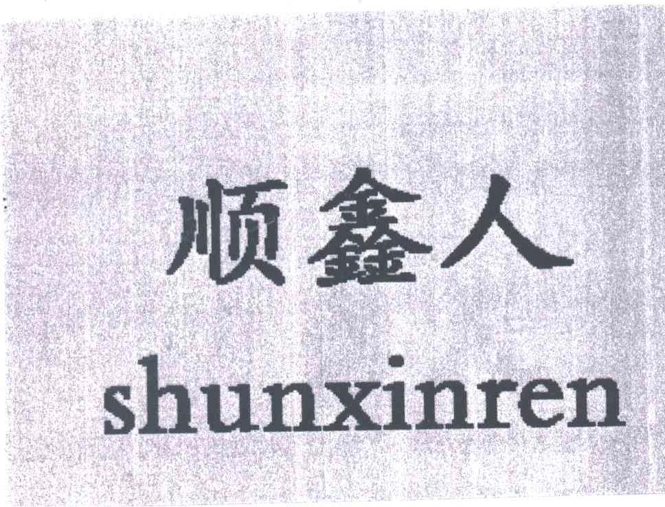 顺鑫人