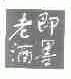 即墨
