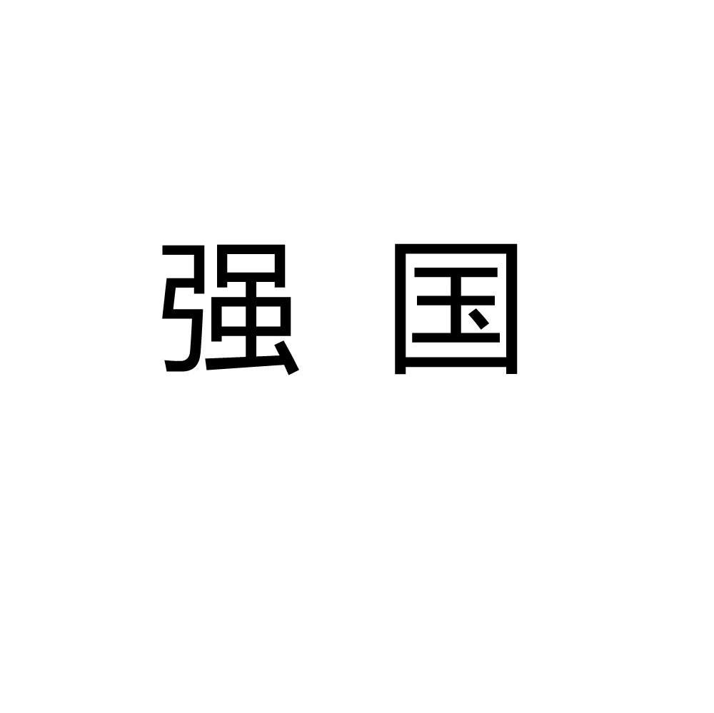 强国