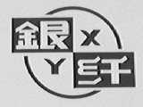 银纤