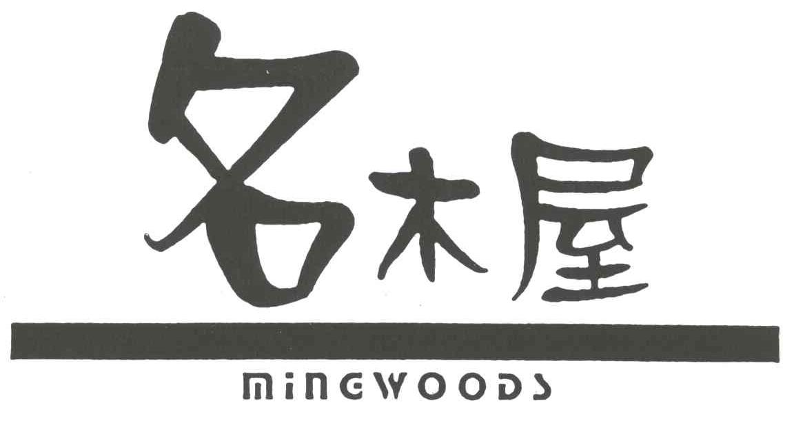 名木屋;MINGWOODS