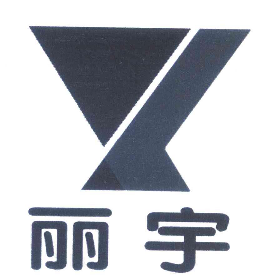 丽宇