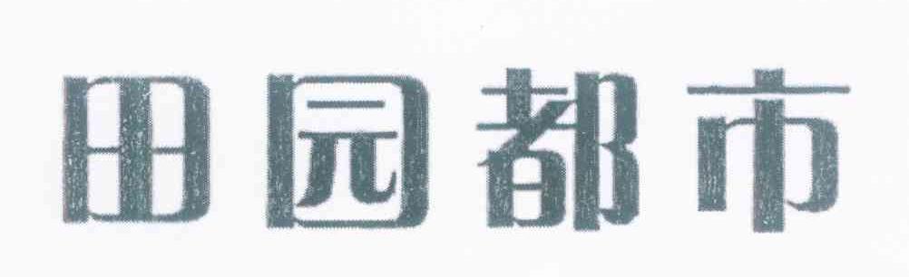 田园都市