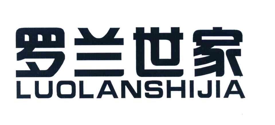 罗兰世家