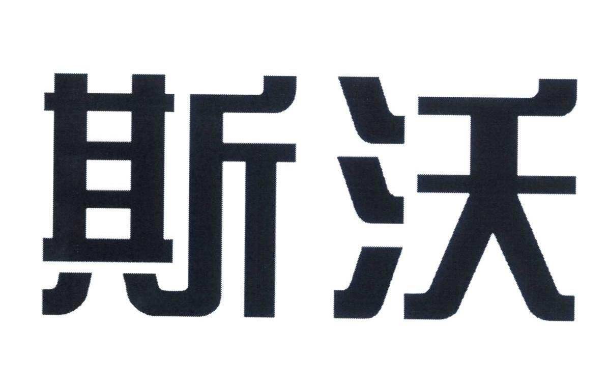 斯沃