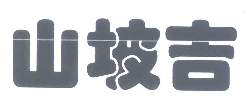 山坡吉