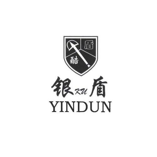 银盾 酷盾 YINDUN KU
