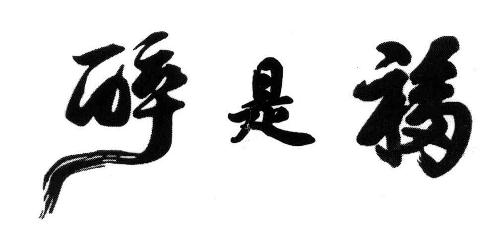 醉是福