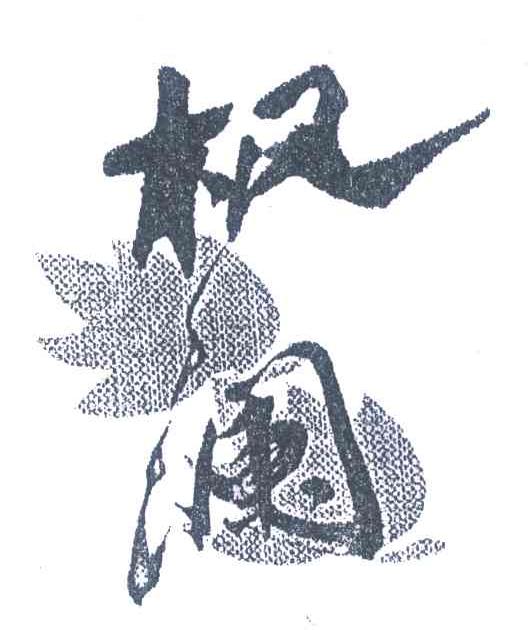 枫澜