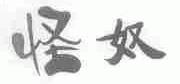 怪奴