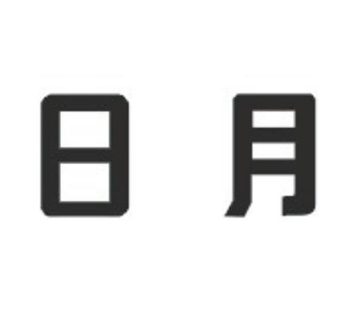日月