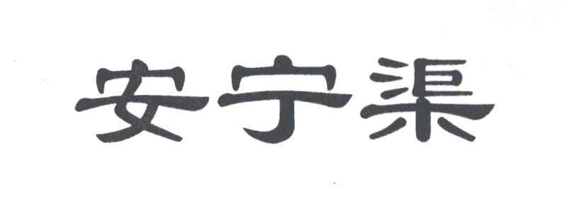安宁渠