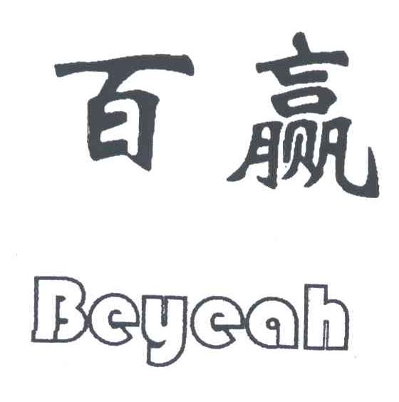 百赢