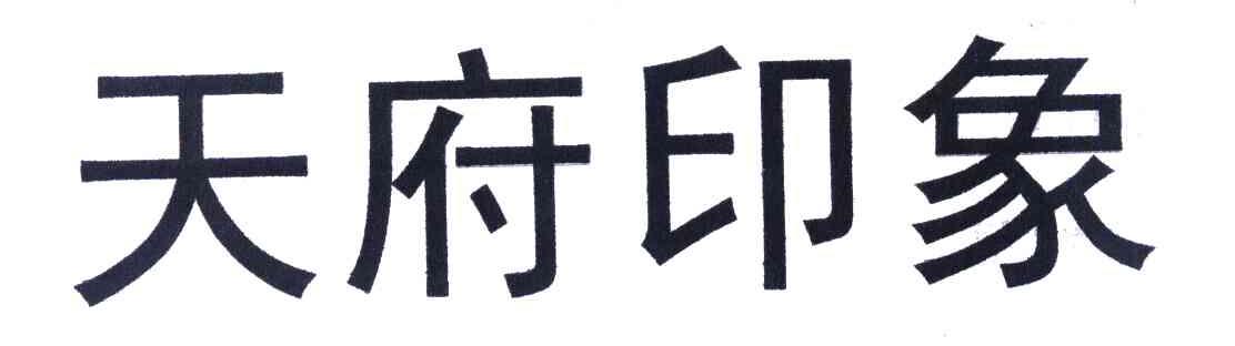 天府印象