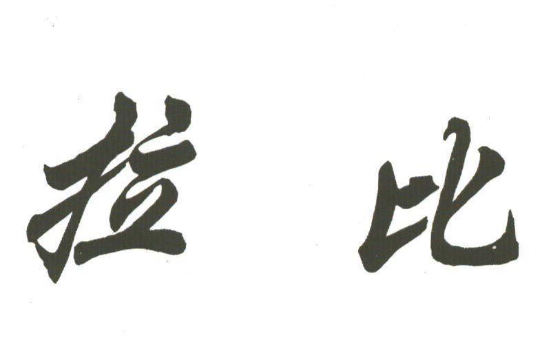 拉比