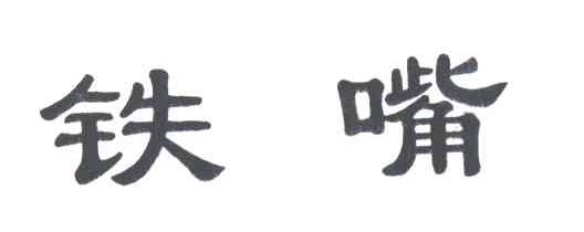 铁嘴