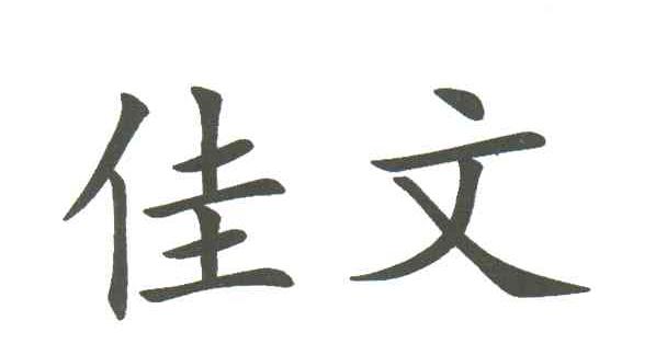 佳文
