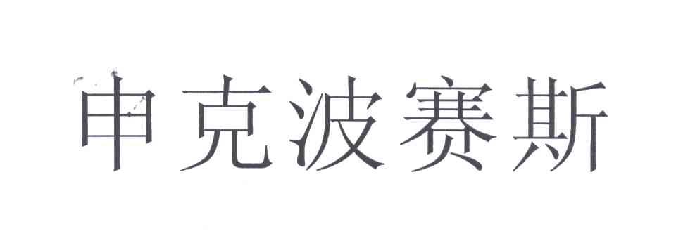 申克波赛斯