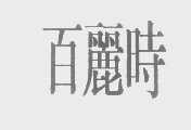 百丽时