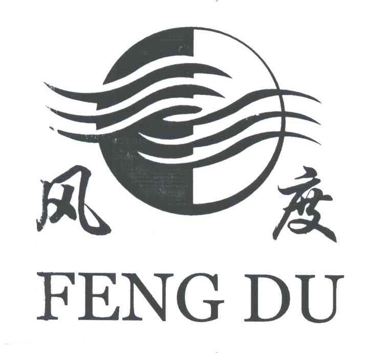 风度;FENG DU