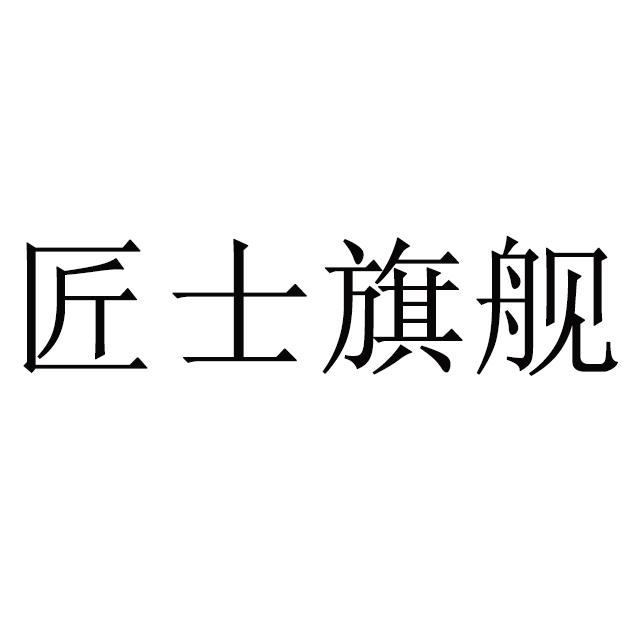 匠士旗舰