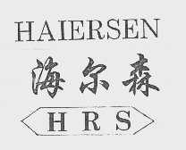 海尔森   HRS