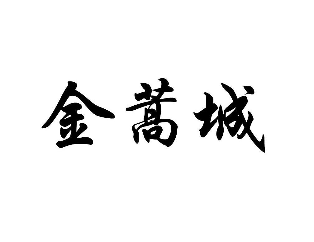 金蒿城
