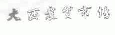 大西