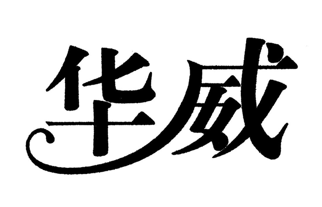 华威