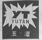 玉潭
