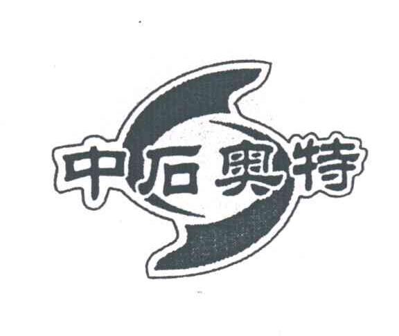 中石奥特