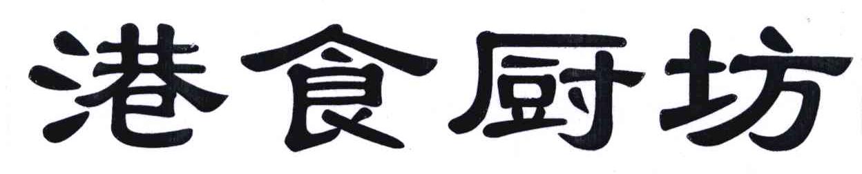 港食厨坊