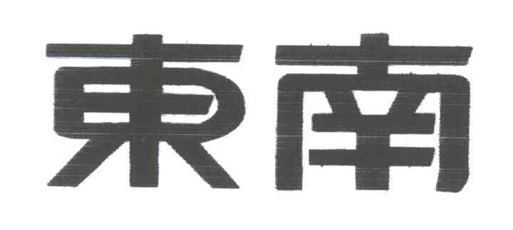 东南