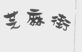 芝麻街
