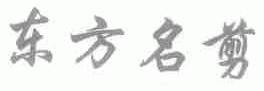 东方名剪