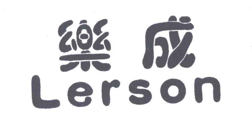 乐成;LERSON