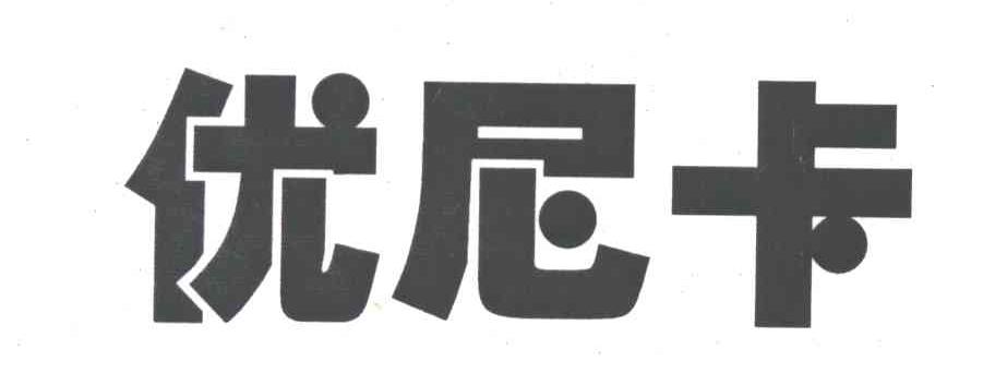 优尼卡