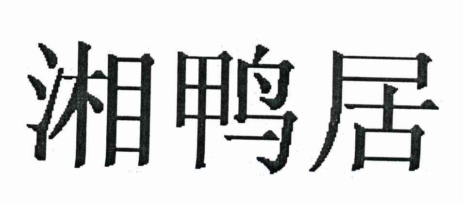 湘鸭居