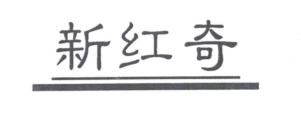 新红奇