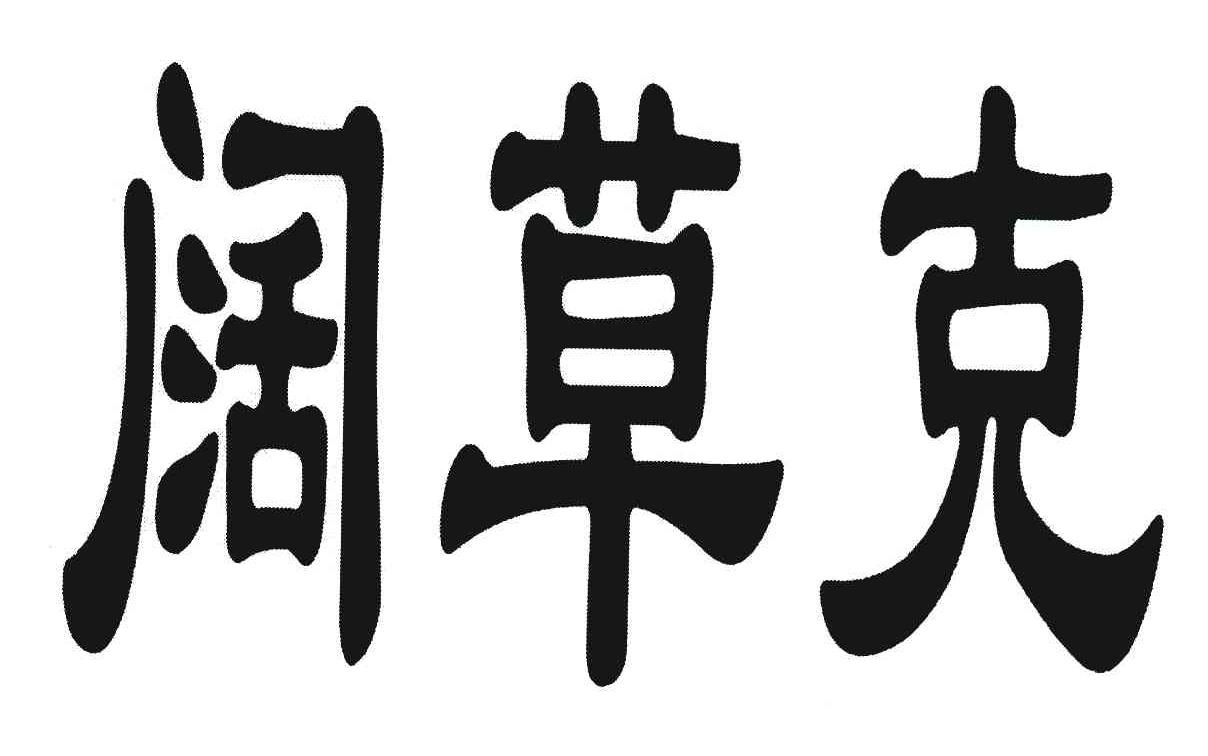 阔草克