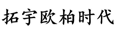 拓宇欧柏时代