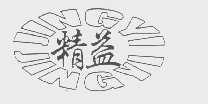 精益