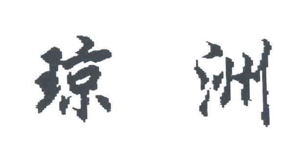 琼洲