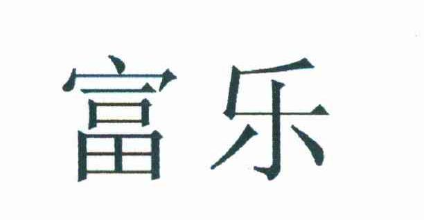 富乐